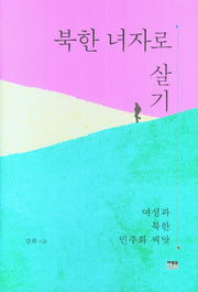 북한 녀자로 살기(양장본 Hardcover)