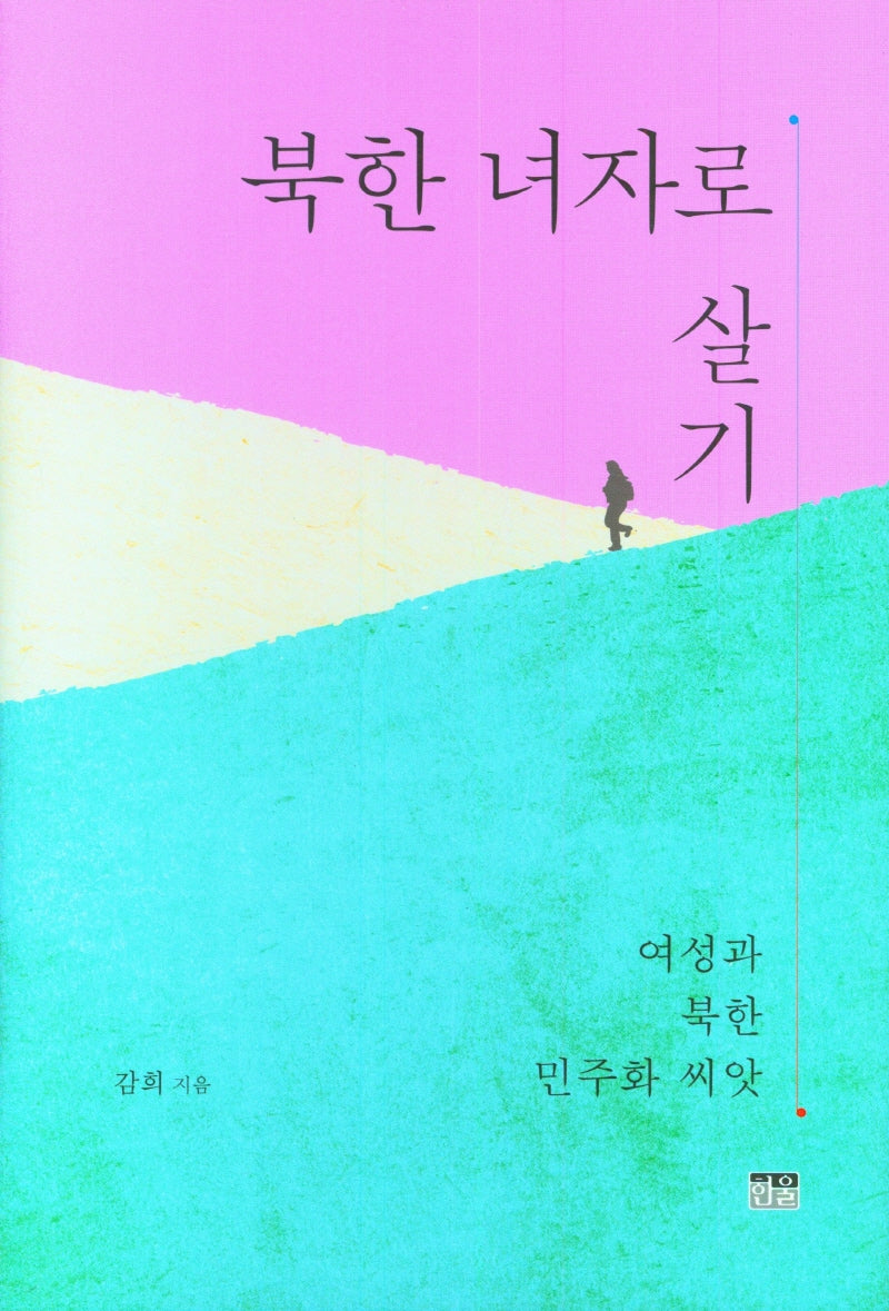북한 녀자로 살기(양장본 Hardcover)