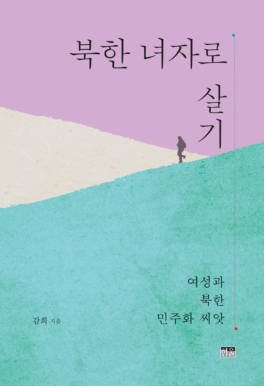 북한 녀자로 살기