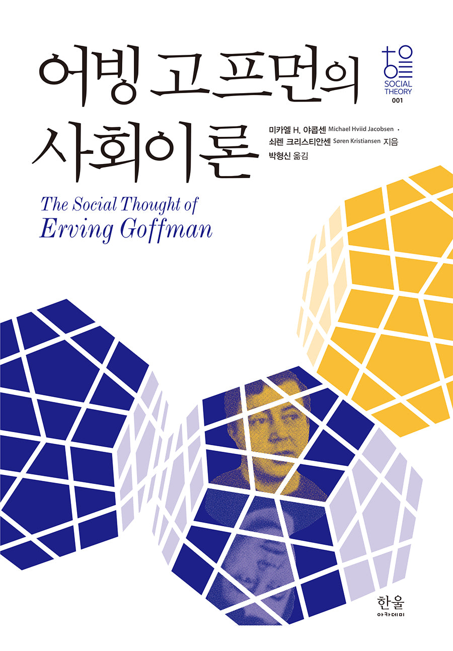 어빙 고프먼의 사회이론(한울사회이론 1)(양장본 Hardcover)