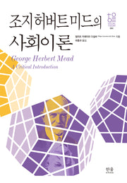 조지 허버트 미드의 사회이론(한울사회이론 2)(양장본 Hardcover)