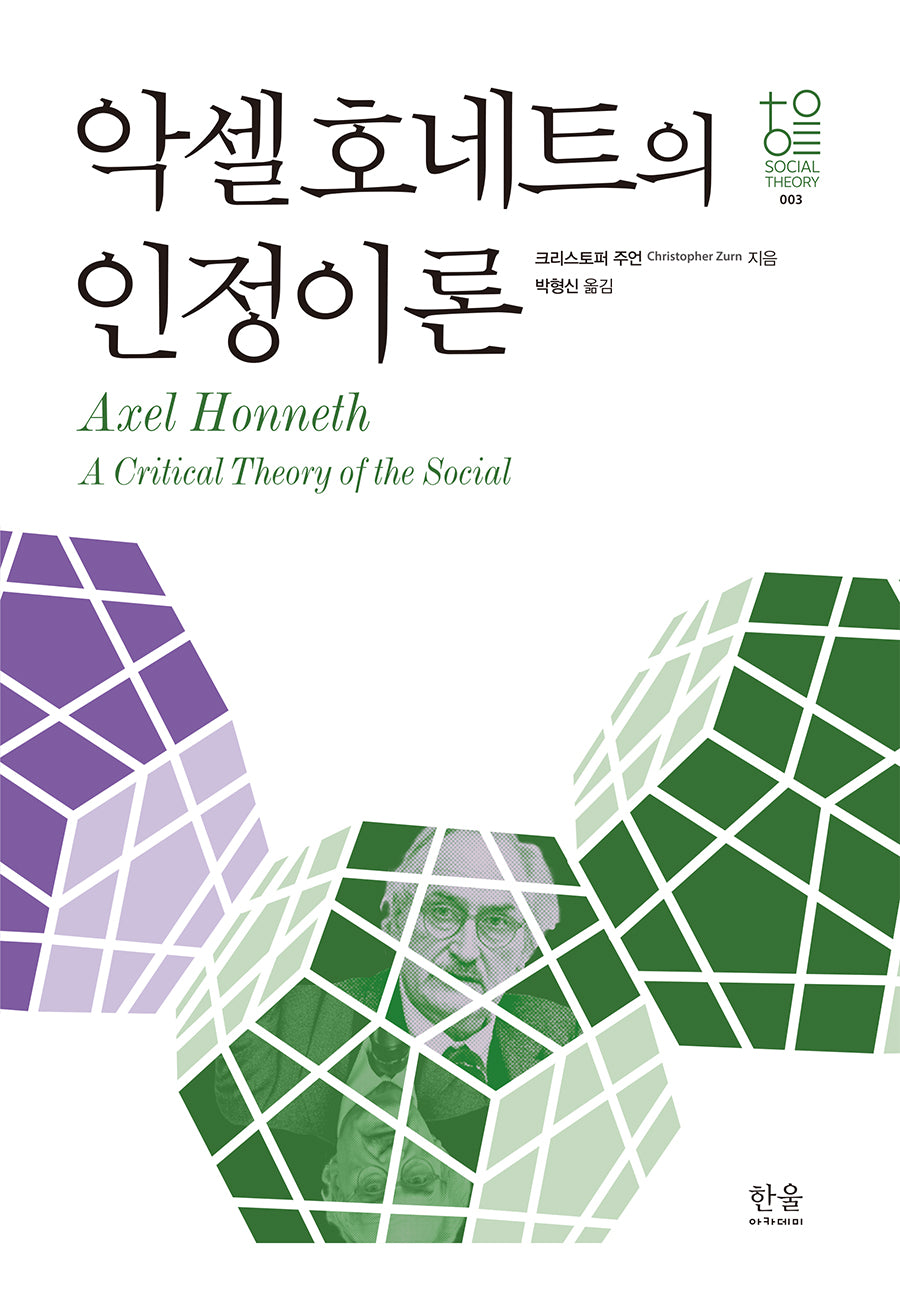악셀 호네트의 인정이론(양장본 Hardcover)