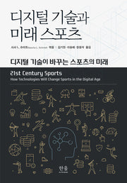 디지털 기술과 미래 스포츠