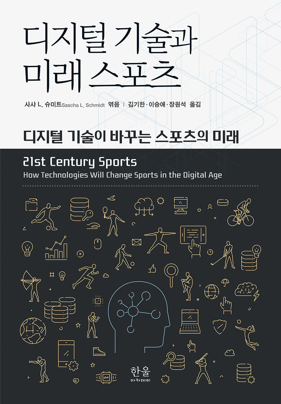 디지털 기술과 미래 스포츠
