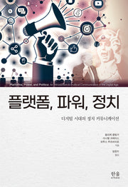 플랫폼, 파워, 정치(반양장)