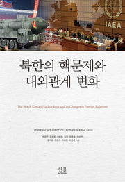 북한의 핵문제와 대외관계 변화(반양장)