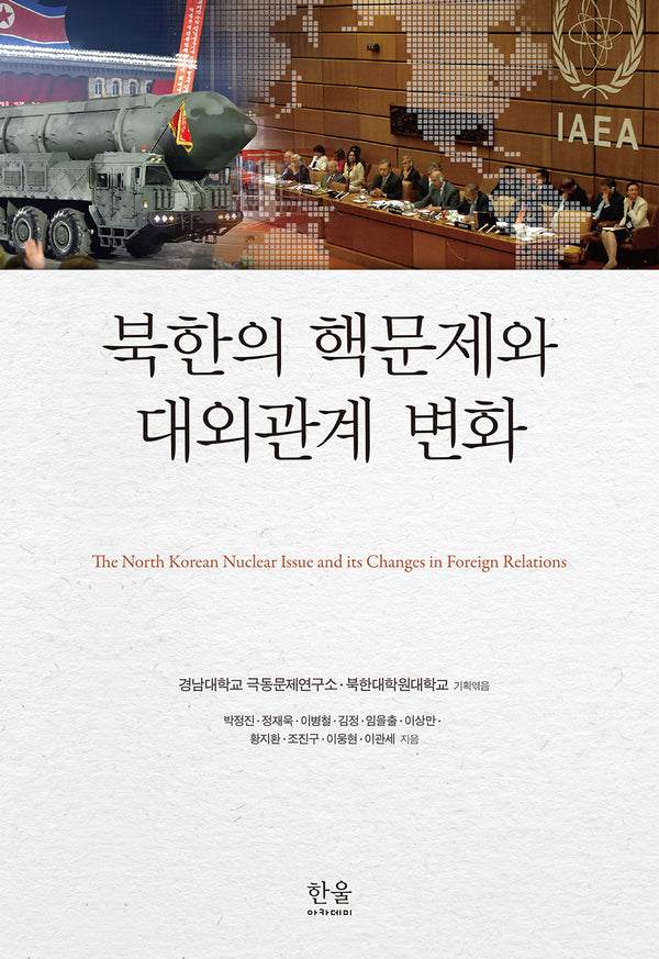 북한의 핵문제와 대외관계 변화(반양장)