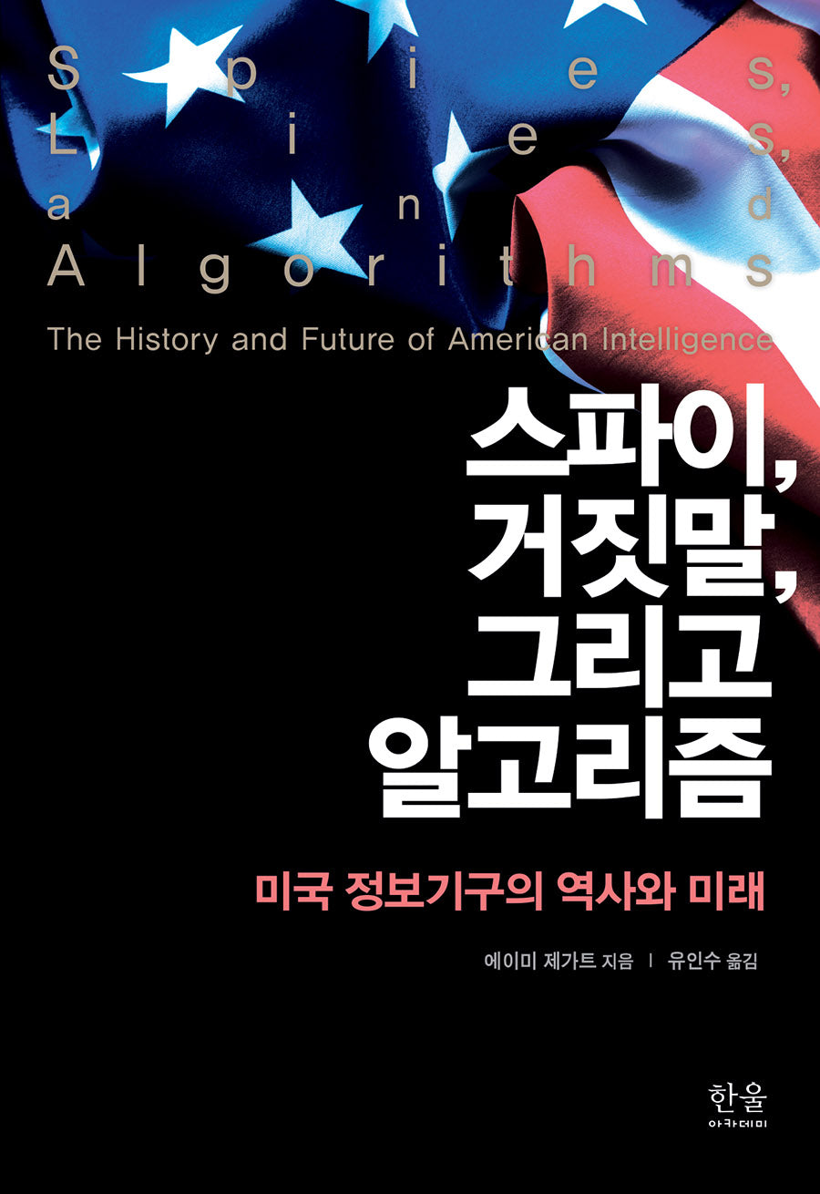 스파이, 거짓말, 그리고 알고리즘(한울아카데미 2512)