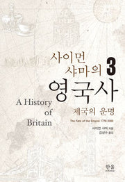 사이먼 샤마의 영국사 3: 제국의 운명