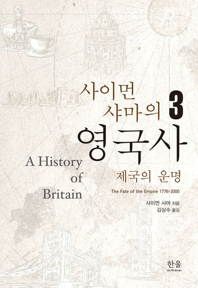 사이먼 샤마의 영국사 3: 제국의 운명