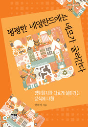 평평한 네덜란드에는 네모가 굴러간다(양장본 Hardcover)