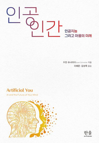 인공 인간