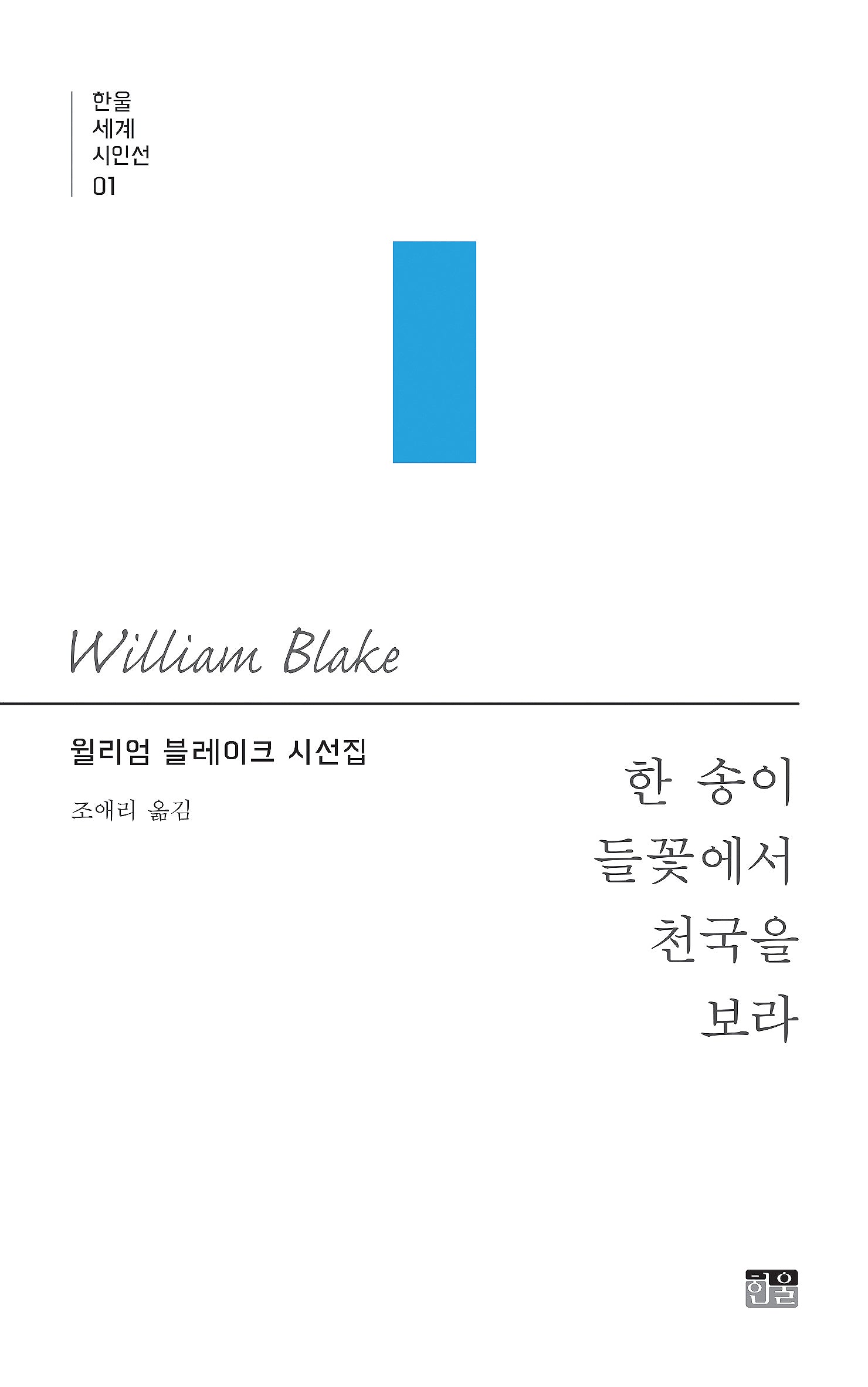한 송이 들꽃에서 천국을 보라(한울세계시인선 1)