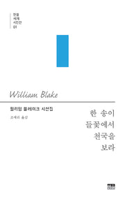 한 송이 들꽃에서 천국을 보라(한울세계시인선 1)