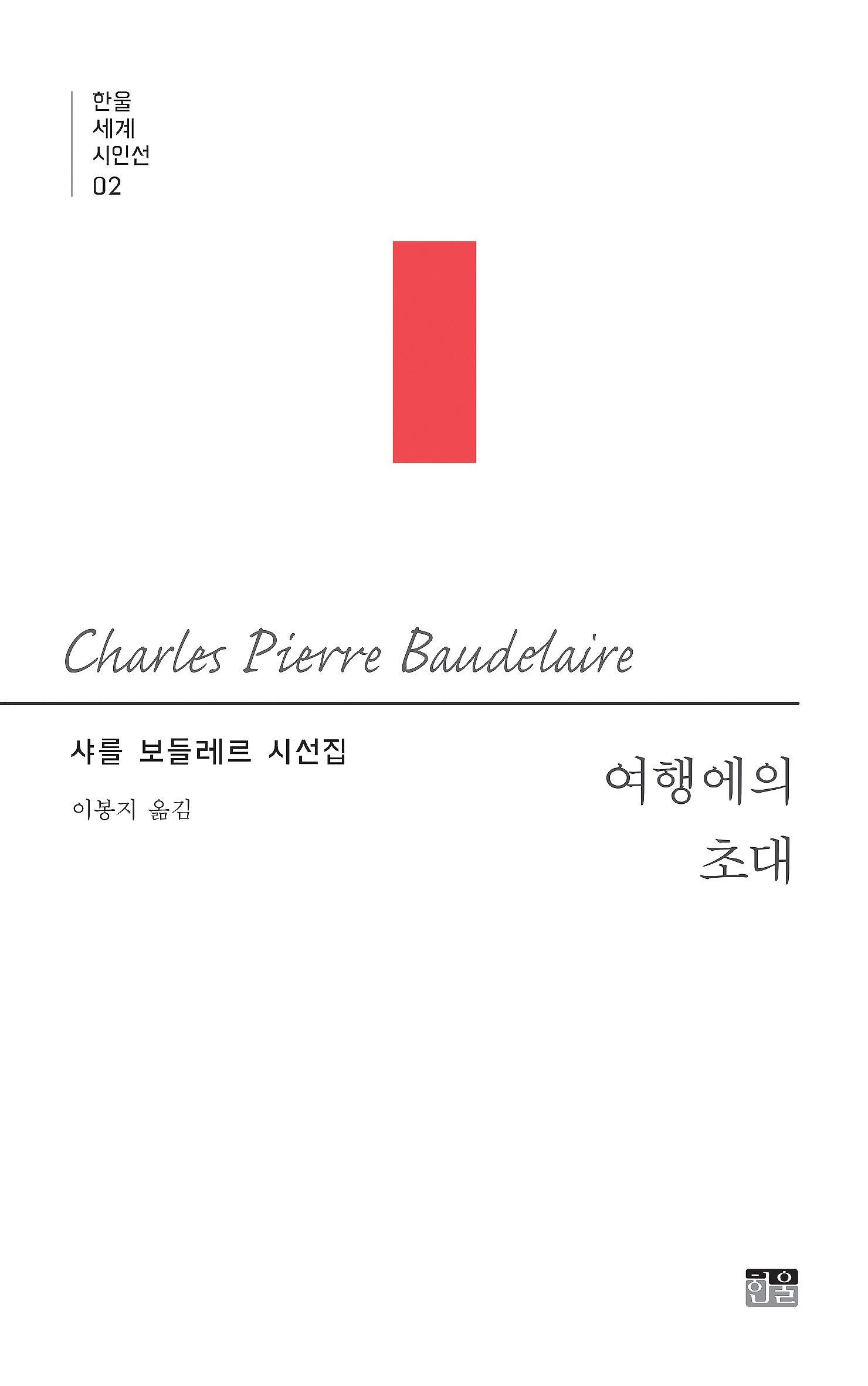 여행에의 초대(한울세계시인선 2)