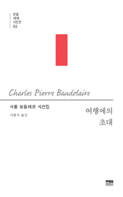 여행에의 초대(한울세계시인선 2)