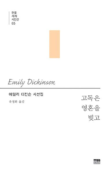 고독은 영혼을 빚고(한울세계시인선 3)