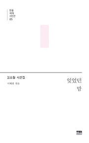잊었던 맘(한울세계시인선 5)