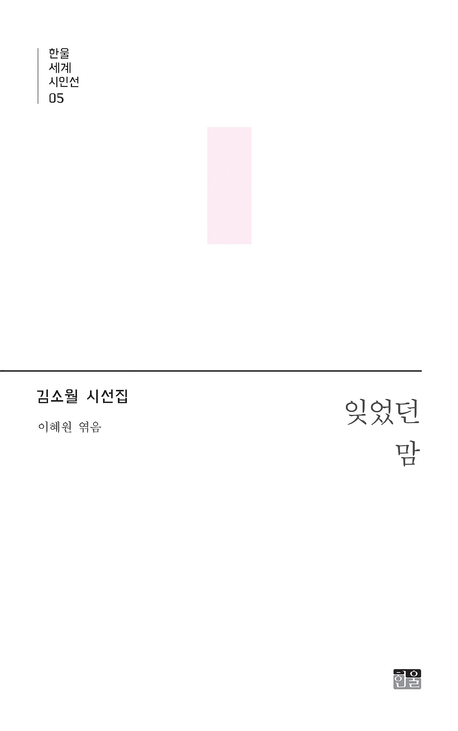잊었던 맘(한울세계시인선 5)