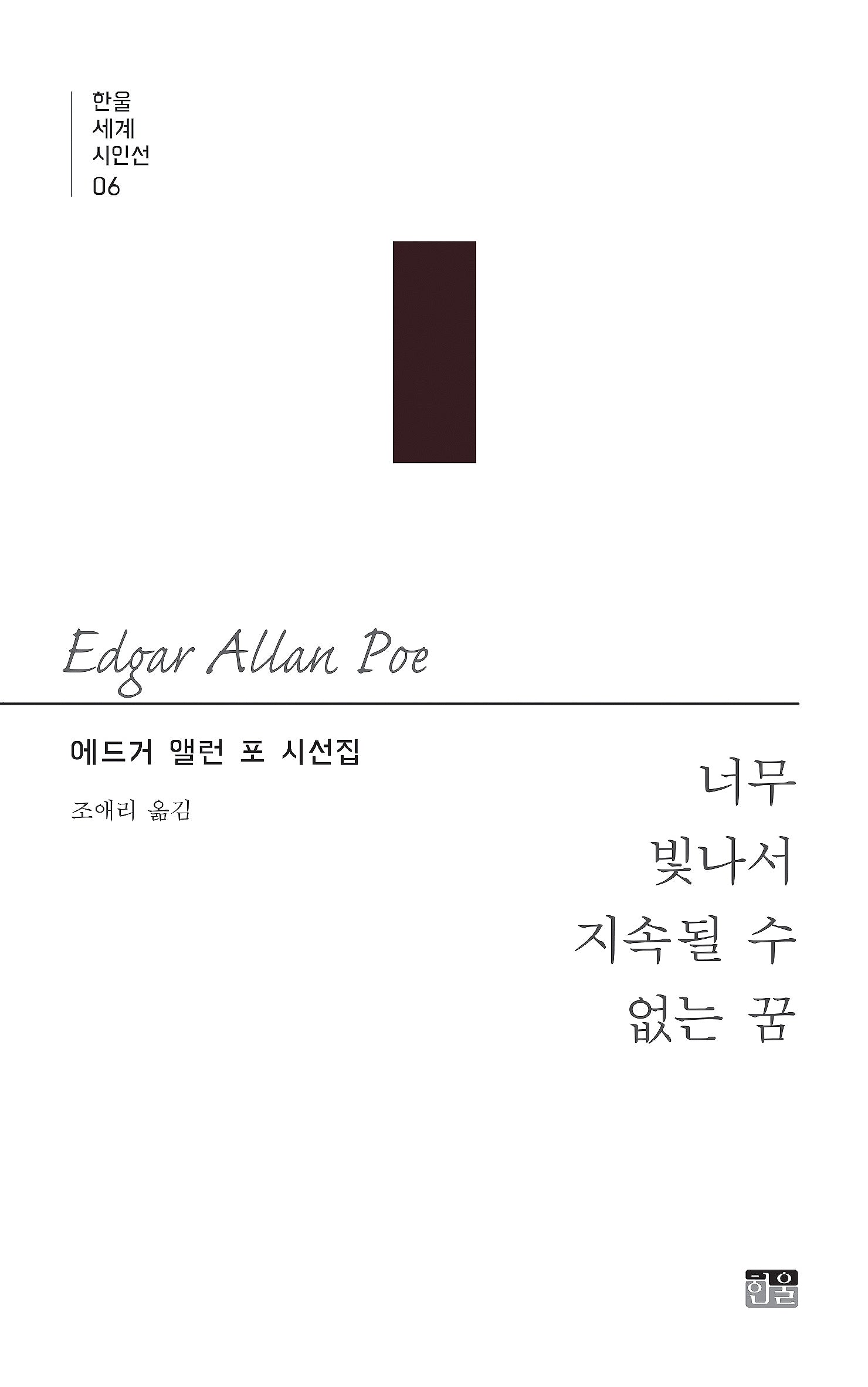 너무 빛나서 지속될 수 없는 꿈(한울세계시인선 6)