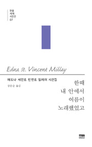 한때 내 안에서 여름이 노래했었고(한울세계시인선 7)