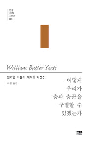 어떻게 우리가 춤과 춤꾼을 구별할 수 있겠는가(한울세계시인선 8)
