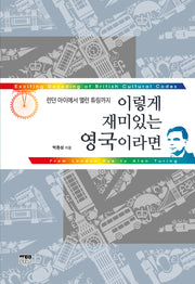 이렇게 재미있는 영국이라면