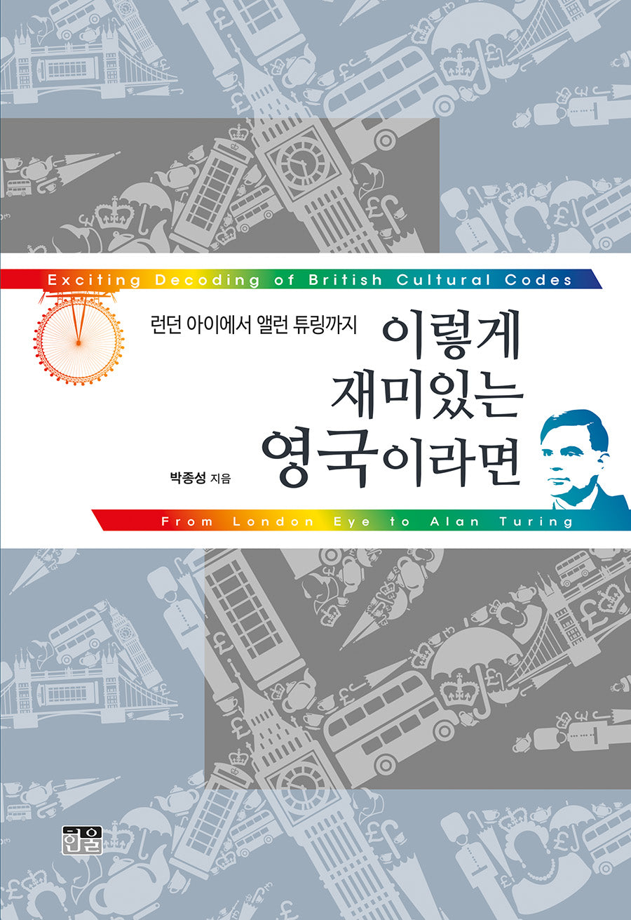 이렇게 재미있는 영국이라면