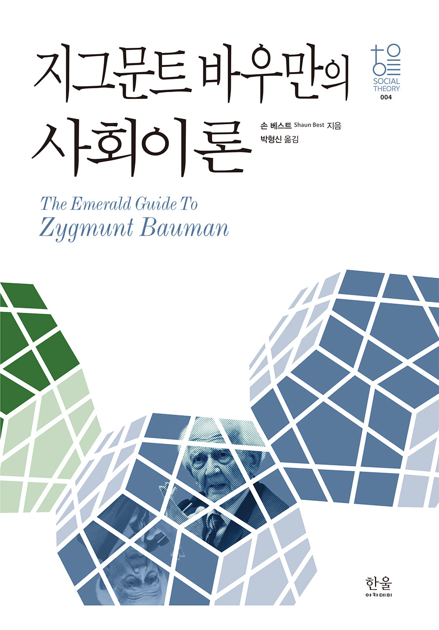 지그문트 바우만의 사회이론(한울사회이론 4)(양장본 Hardcover)
