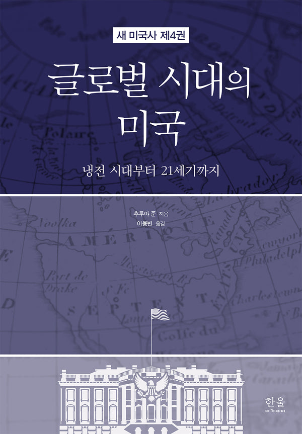 글로벌 시대의 미국(새 미국사 4)(반양장)