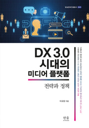 DX 3.0 시대의 미디어 플랫(방송문화진흥총서 243)(반양장)