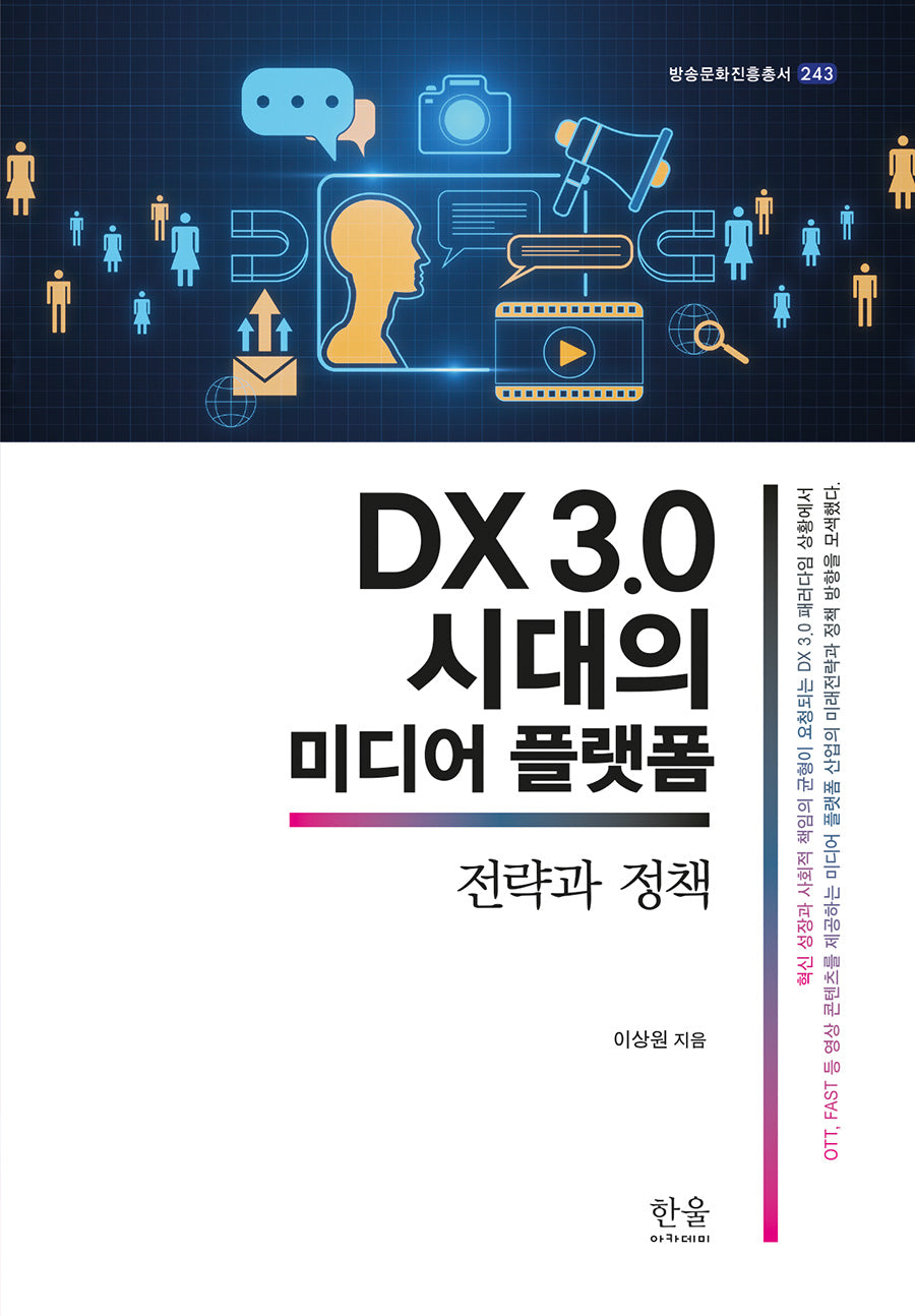 DX 3.0 시대의 미디어 플랫(방송문화진흥총서 243)(반양장)