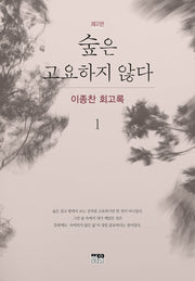 숲은 고요하지 않다 1(반양장)