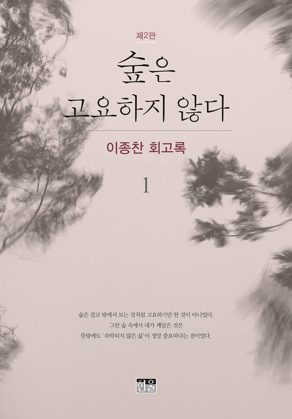 숲은 고요하지 않다 1(반양장)