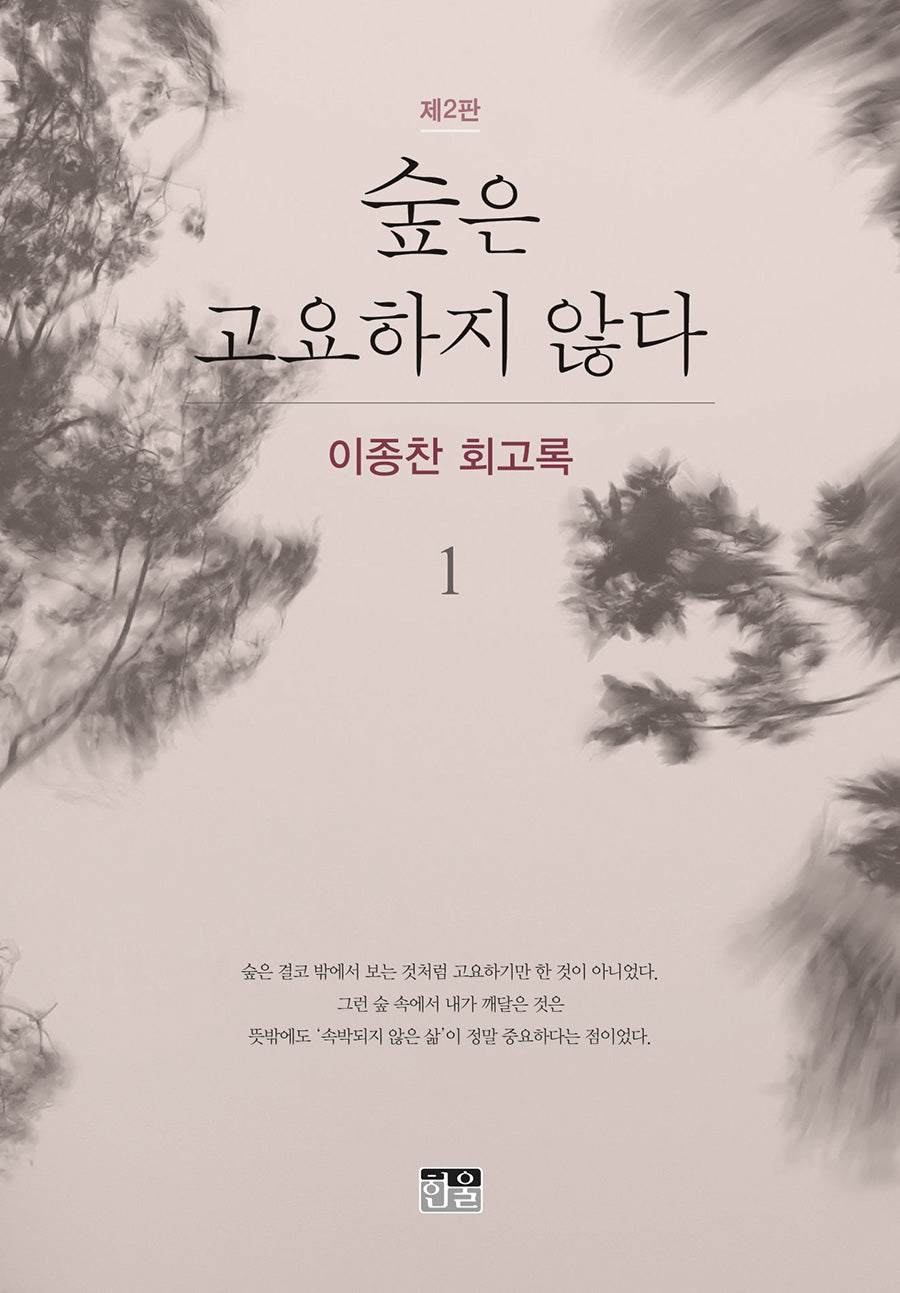 숲은 고요하지 않다 1(반양장)