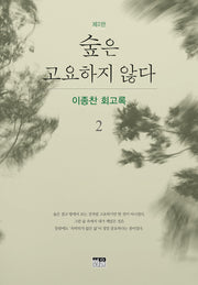 숲은 고요하지 않다 2(반양장)