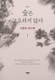 숲은 고요하지 않다 1(개정판 2판)(양장본 Hardcover)