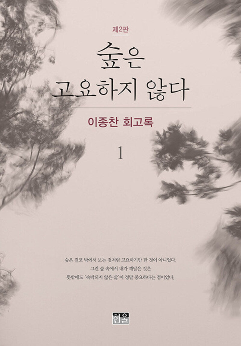 숲은 고요하지 않다 1(개정판 2판)(양장본 Hardcover)