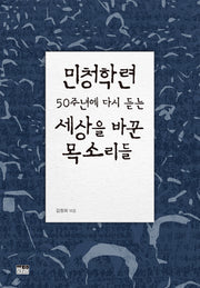 민청학련 50주년에 다시 듣는 세상을 바꾼 목소리들(양장본 Hardcover)