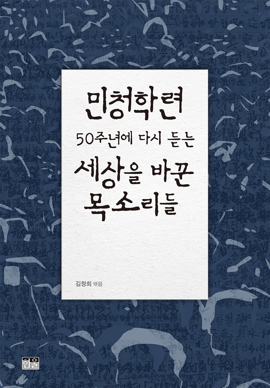 민청학련 50주년에 다시 듣는 세상을 바꾼 목소리들(양장본 Hardcover)