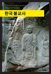 한국 불교사 고대(반양장)