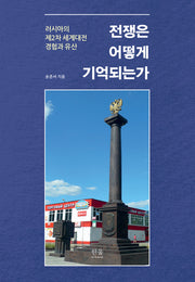 전쟁은 어떻게 기억되는가(반양장)(반양장)