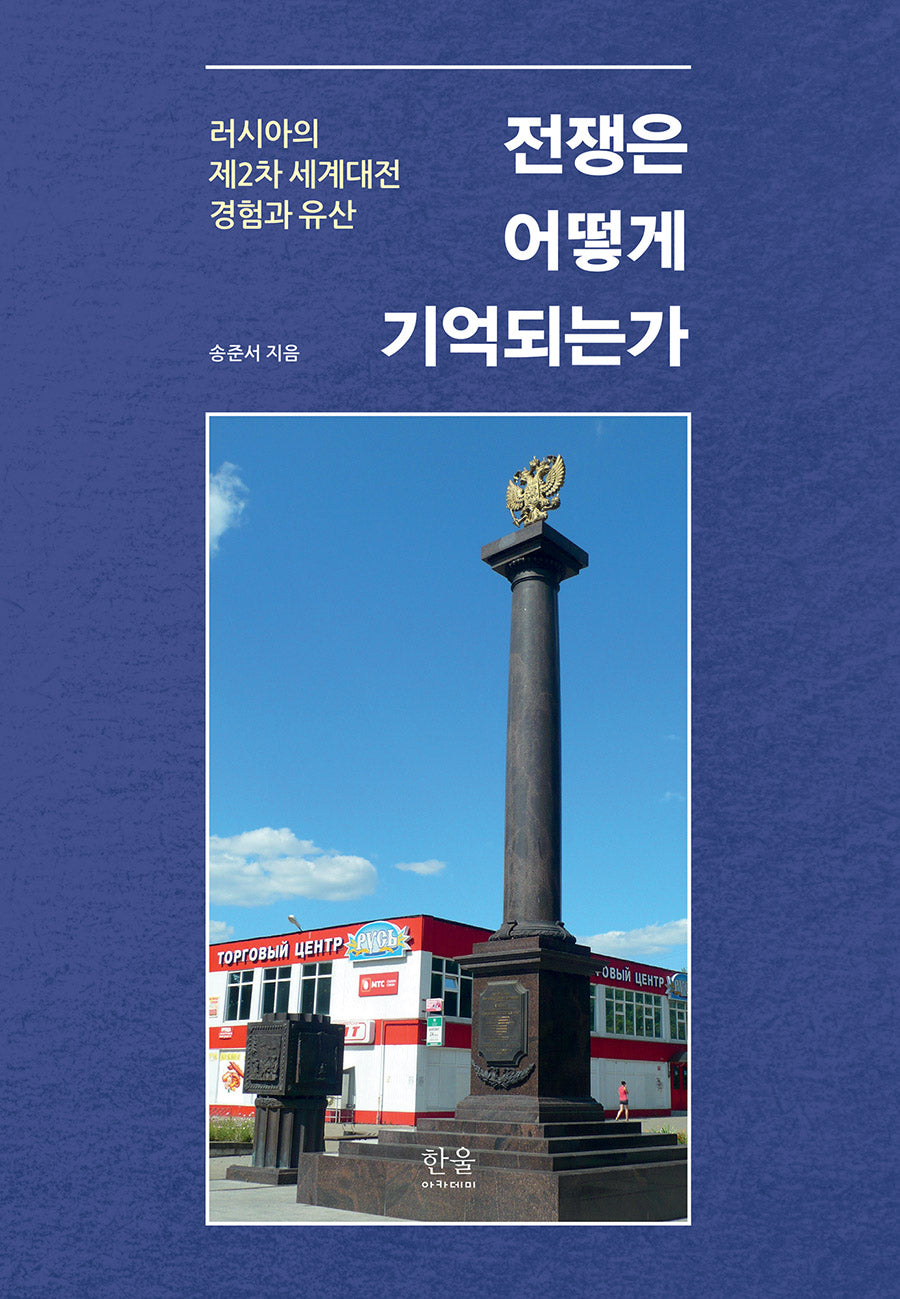 전쟁은 어떻게 기억되는가(반양장)(반양장)