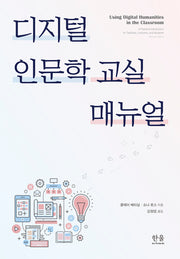 디지털 인문학 교실 매뉴얼(반양장)
