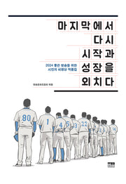 마지막에서 다시 시작과 성장을 외치다