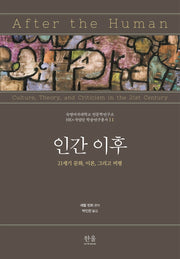 인간 이후(숙명여자대학교 인문학연구소 HK+사업단 학술연구총서 11)(반양장)