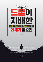 드론이 지배한 21세기 참호전(반양장)