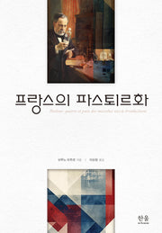 프랑스의 파스퇴르화(반양장)