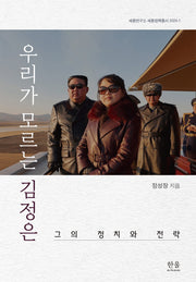 우리가 모르는 김정은(세종연구소 세종정책총서 2024-1)
