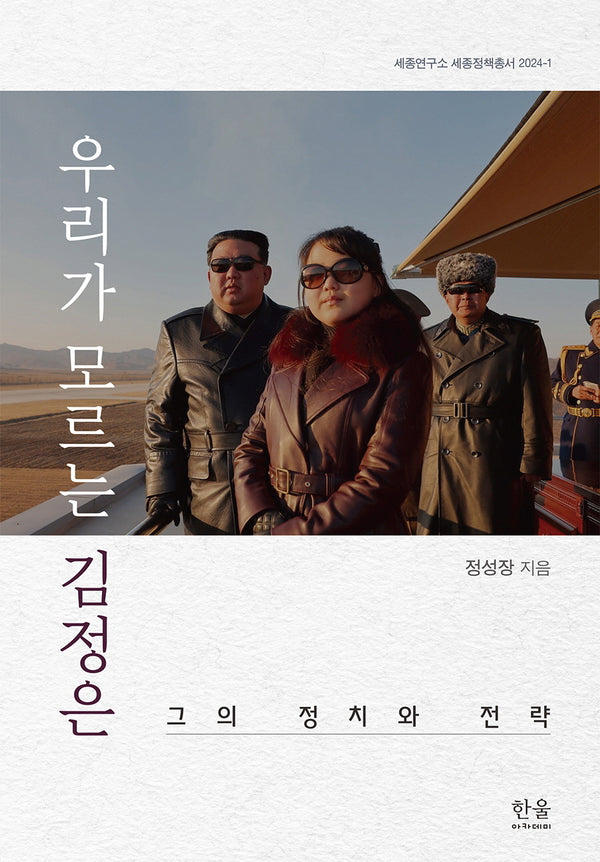 우리가 모르는 김정은(세종연구소 세종정책총서 2024-1)